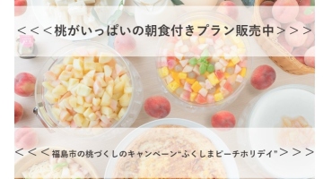 ピーチホリディ