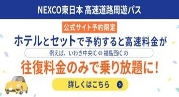 NEXCO東日本高速道路周遊パス