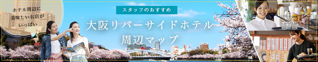 画像:大阪リバーサイドホテル周辺マップ